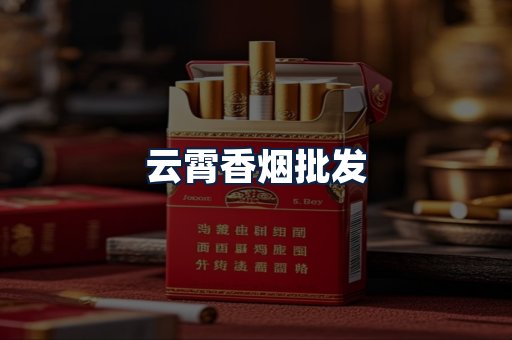 云霄香烟批发